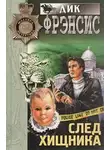 Дик Фрэнсис - След хищника