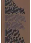 Алесь Адамович - Последняя пастораль