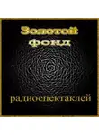 Автор Неизвестен - Сборник радиоспектаклей №1