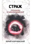 Юрий Корчевский - Страж. Попаданец в параллельный мир