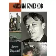 Постер книги Михаил Булгаков