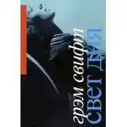 Постер книги Свет дня