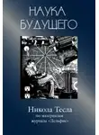 Автор Неизвестен - Никола Тесла - Сборник статей
