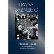 Постер книги Никола Тесла - Сборник статей