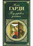Томас Харди - Под деревом зеленым, или Меллстокский хор