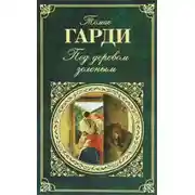 Постер книги Под деревом зеленым, или Меллстокский хор