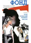 Татьяна Алексеенкова - Фонд