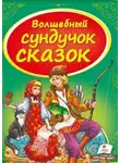 Автор Неизвестен - Сундук со сказками. Русские народные сказки - 2
