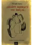 Евгений Клюев - Давайте напишем что-нибудь