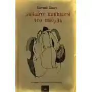 Постер книги Давайте напишем что-нибудь