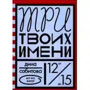 Постер книги Три твоих имени