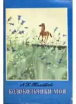 Алексей Константинович Толстой - Колокольчики мои...