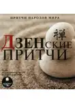 Автор Неизвестен - Притчи народов мира - Дзенские притчи