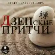 Постер книги Притчи народов мира - Дзенские притчи
