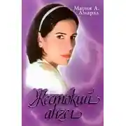 Постер книги Жестокий ангел