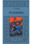Генри Райдер Хаггард - Хоу-Хоу, или Чудовище