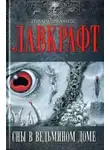 Говард Филлипс Лавкрафт - Сны в Ведьмином доме
