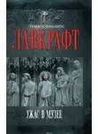 Говард Филлипс Лавкрафт - Сборник рассказов 4. Ужас в музее