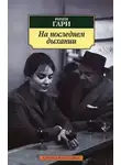 Ромен Гари - На последнем дыхании
