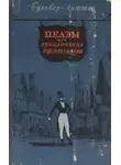 Эдуард Бульвер-Литтон - Пелэм, или Приключения джентльмена