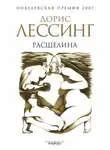 Дорис Лессинг - Расщелина