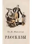 Ги де Мопассан - Рассказы