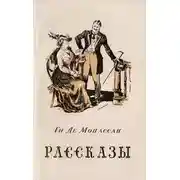 Постер книги Рассказы