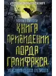 Чарльз Линдли - Книга привидений лорда Галифакса