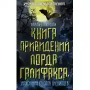 Постер книги Книга привидений лорда Галифакса