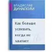 Постер книги Как больше успевать, когда не хватает времени
