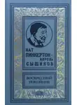 Нат Пинкертон - В погоне за преступником от Нью-Йорка до Берлина