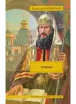Владислав Бахревский - Никон
