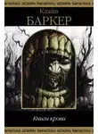 Клайв Баркер - Книга крови