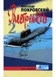 Александр Покровский - Расстрелять! Часть вторая