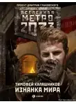 Тимофей Калашников - Изнанка мира