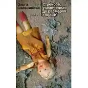 Постер книги Стрекоза, увеличенная до размеров собаки