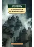 Говард Филлипс Лавкрафт - Загадочный дом на туманном утёсе