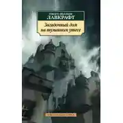 Постер книги Загадочный дом на туманном утёсе