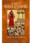 Роберт ван Гулик - Убийство в лабиринте