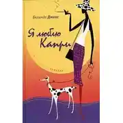 Постер книги Я люблю Капри