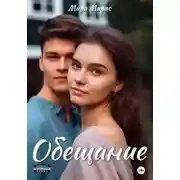 Постер книги Обещание