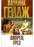 Паулина Гейдж - Дворец грез