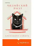 Алехандро Самбра - Чилийский поэт