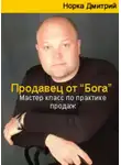 Дмитрий Норка - Продавец от Бога. Мастер класс по практике продаж