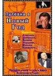 Александр Ширвиндт - Путёвка в Новый Год