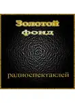 Автор Неизвестен - Сборник радиоспектаклей №27