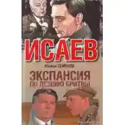 Постер книги Экспансия. По лезвию бритвы