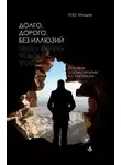 Ирина Млодик - Долго, дорого, без иллюзий. Разговоры о психотерапии со скептиком