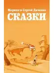Марина Дяченко - Сказки для Стаски