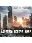 Автор Неизвестен - Летопись нового мира. Сборник рассказов